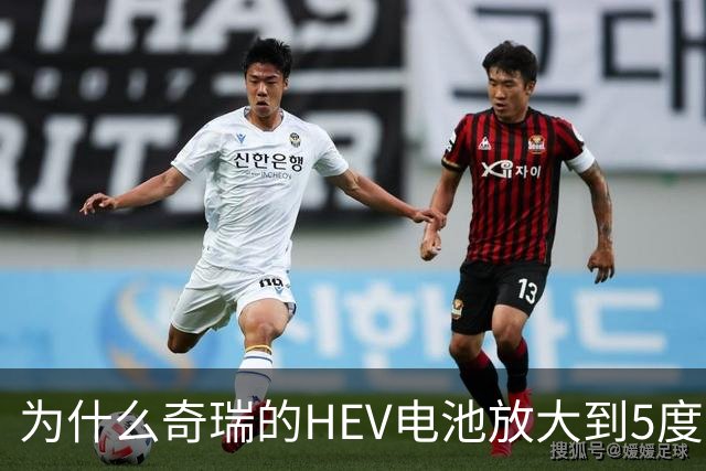 为什么奇瑞的HEV电池放大到5度，它想干啥？