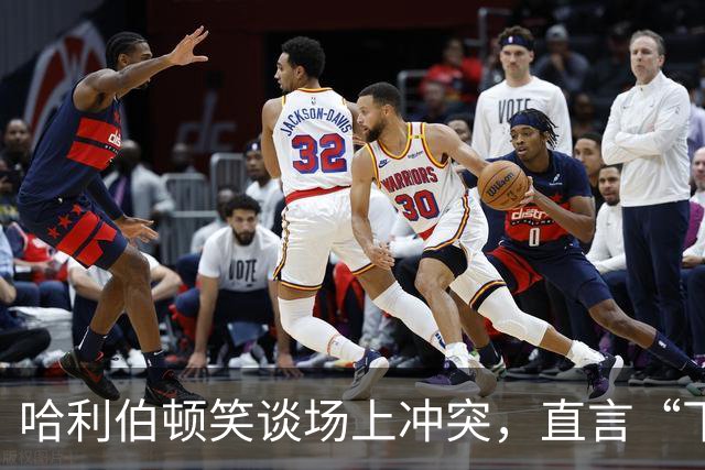 哈利伯顿笑谈场上冲突，直言“下一个问题！