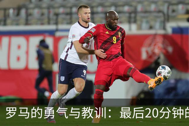罗马的勇气与教训：最后20分钟的调皮时刻
