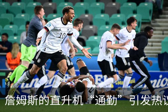 詹姆斯的直升机“通勤”引发热议，格林怒怼外界八卦